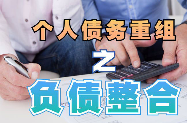 铁锋债务重组公司，铁锋债务优化减轻还款压力！