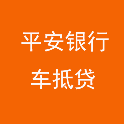 铁锋平安银行车抵贷